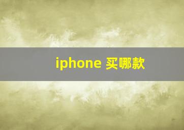 iphone 买哪款